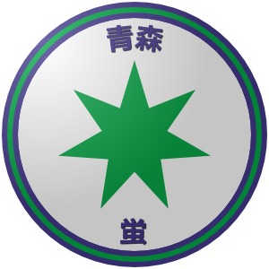 The logo of the Aomori Hotaru (Fireflies): A white circle with Aomori's seven-pointed star seal, in green, with the characters for "Aomori" in indigo along the top border and the ones for "Fireflies" along the bottom. The circle is bordered in indigo-green-indigo.