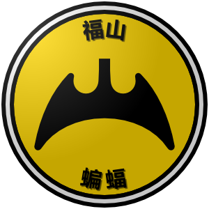 The logo of the Fukuyama Komori (Bats): a yellow circle bordered in black-white-black. The emblem of the city, a stylized black bat, is bordered by black characters for "Fukuyama" and "Komori."